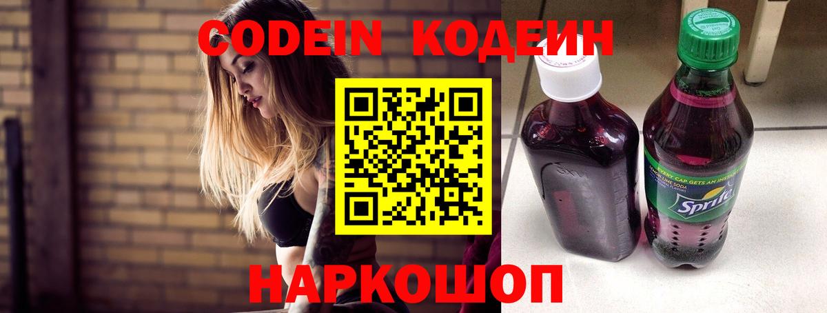 Кодеин напиток Lean (лин)  Вход с VPN  Углич  Кодеин Purple Drank 